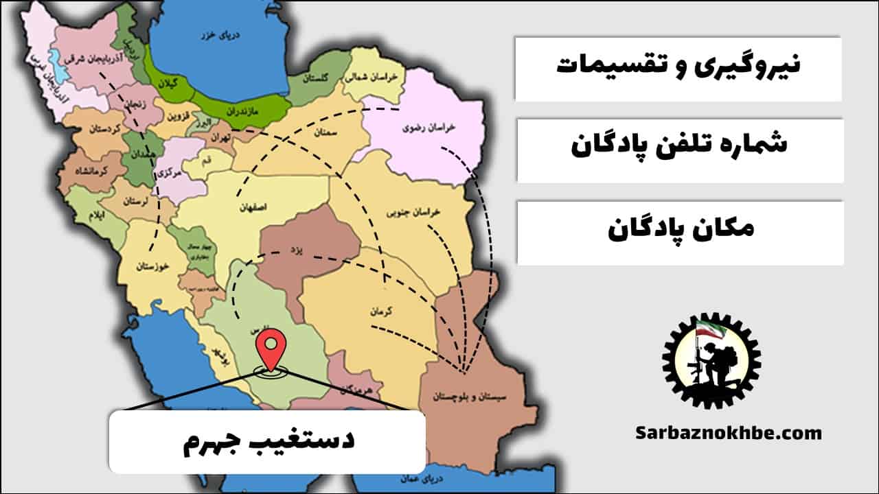 تقسیمات، شماره تلفن و مکان پادگان آموزشی دستغیب جهرم